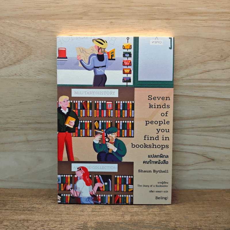 แปลกพิกลคนรักหนังสือ Seven kinds of people you find in bookshops - Shaun Bythell (ฌอน บิยเธลล์) รูปที่ 1