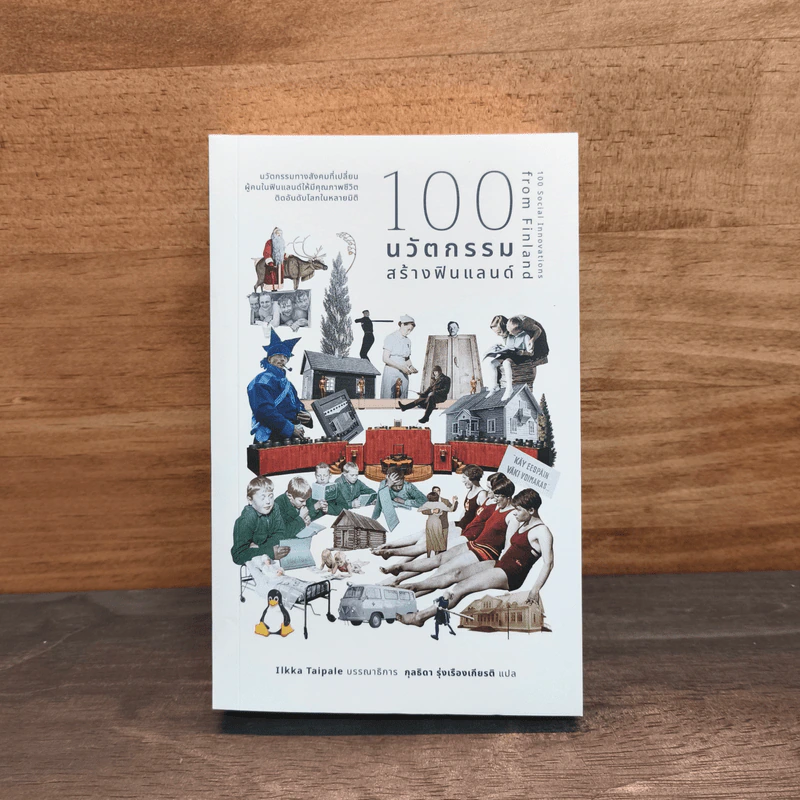 100 นวัตกรรมสร้างฟินแลนด์ - Ilkka Taipale, กุลธิดา รุ่งเรืองเกียรติ รูปที่ 1