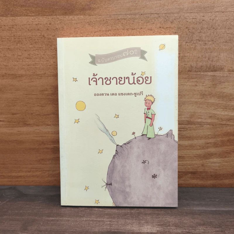 เจ้าชายน้อย ฉบับครบรอบ 70 ปี - อองตวน เดอ แซงเตก-ซูเปรี รูปที่ 1