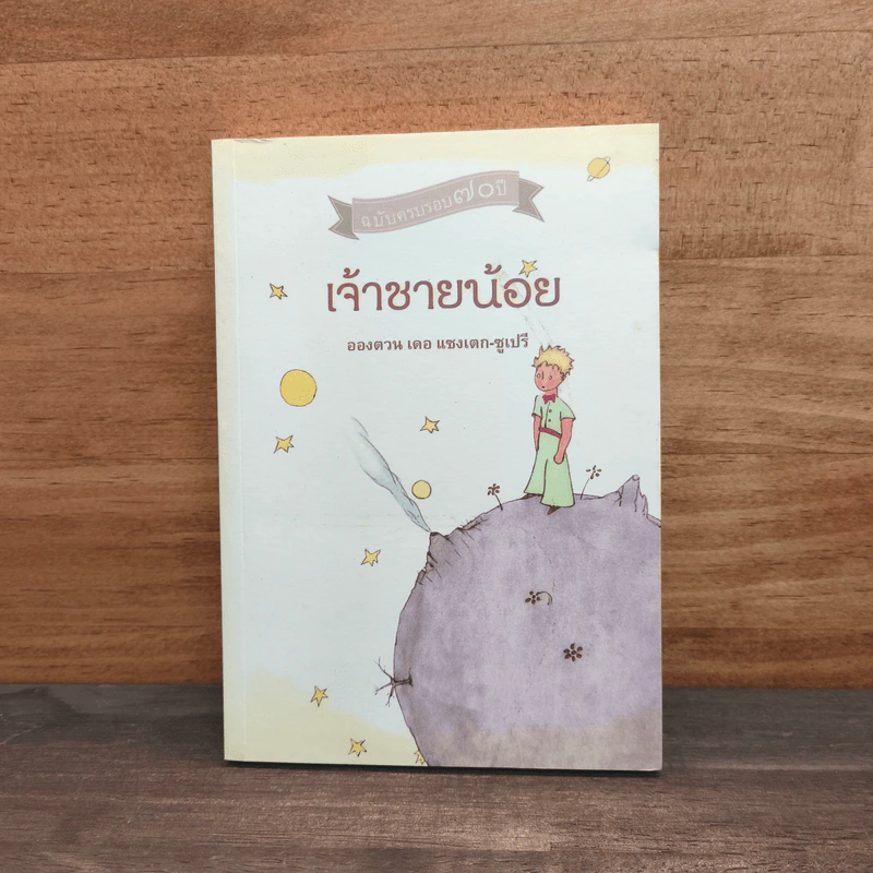 เจ้าชายน้อย ฉบับครบรอบ 70 ปี - Antoine de Saint-Exupery (อองตวน เดอ แซงเตก-ซูเปรี) รูปที่ 1