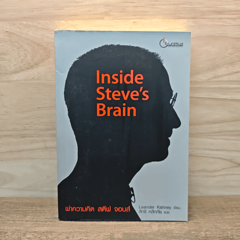 Inside Steve's Brain ผ่าความคิด สตีฟ จอบส์ รูปที่ 1