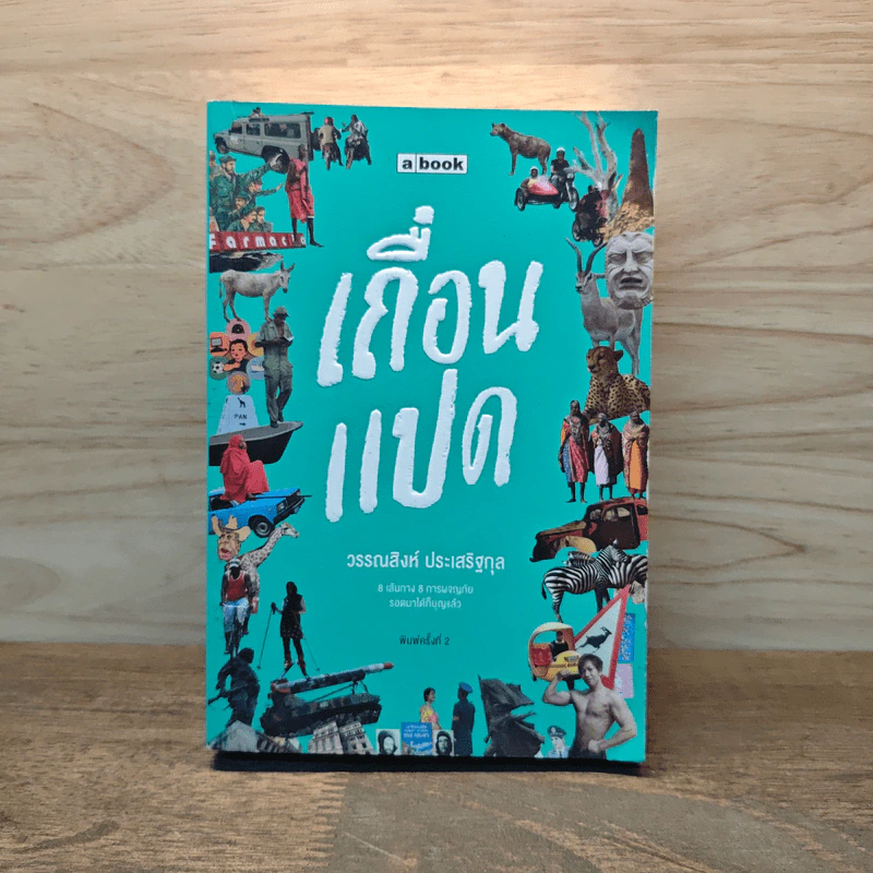 เถื่อนแปด - วรรณสิงห์ ประเสริฐกุล รูปที่ 1