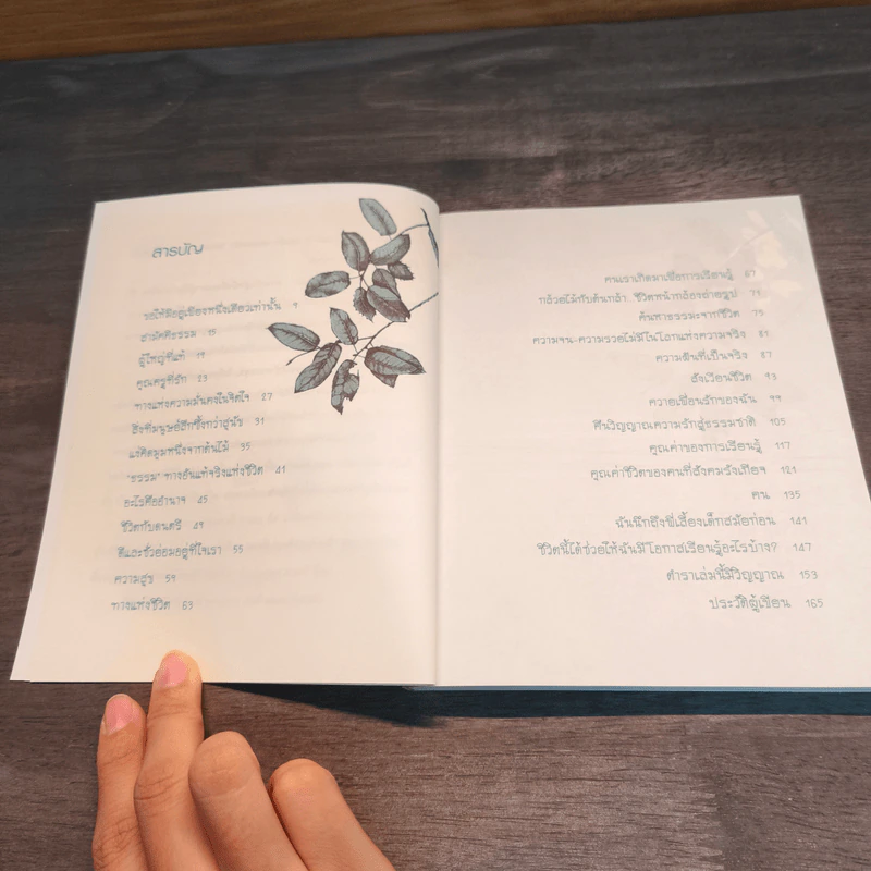 ธรรมะ ธรรมชาติ เล่ม 1 จงมองทุกสิ่งในด้านดี - ศ.ระพี สาคริก รูปที่ 8