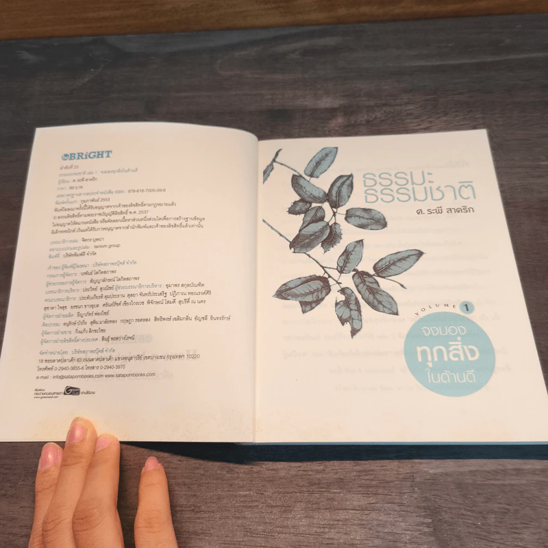 ธรรมะ ธรรมชาติ เล่ม 1 จงมองทุกสิ่งในด้านดี - ศ.ระพี สาคริก รูปที่ 6