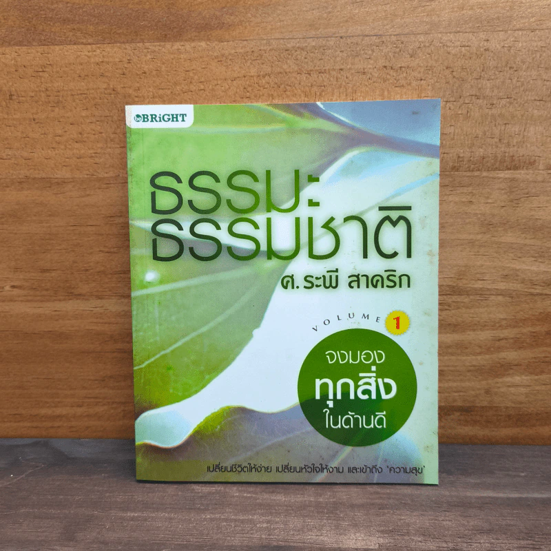 ธรรมะ ธรรมชาติ เล่ม 1 จงมองทุกสิ่งในด้านดี - ศ.ระพี สาคริก รูปที่ 1