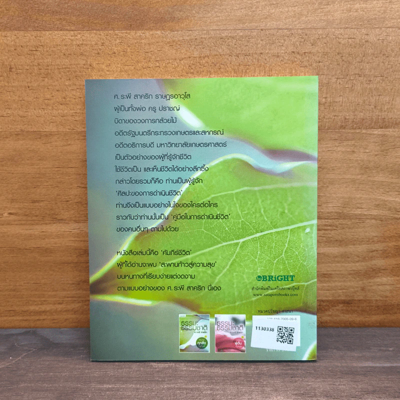 ธรรมะ ธรรมชาติ เล่ม 1 จงมองทุกสิ่งในด้านดี - ศ.ระพี สาคริก รูปที่ 5
