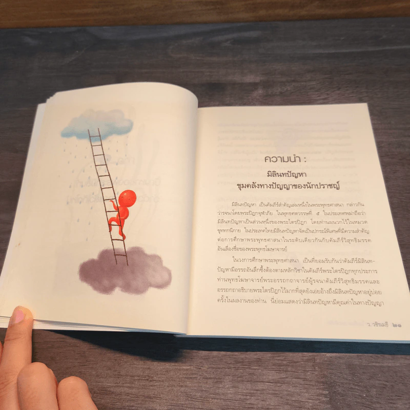 รู้ก่อนตายไม่เสียดายชาติเกิด - ว.วชิรเมธี รูปที่ 7