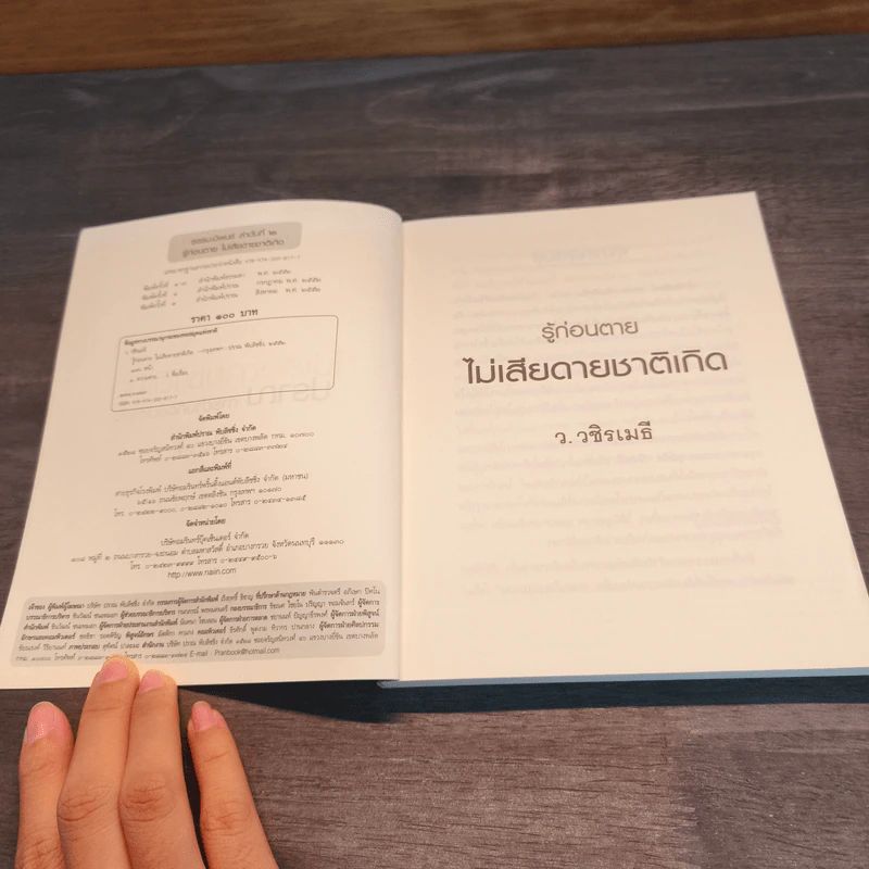 รู้ก่อนตายไม่เสียดายชาติเกิด - ว.วชิรเมธี รูปที่ 6