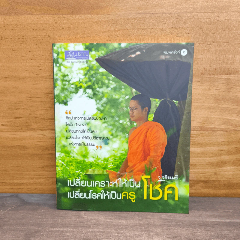 เปลี่ยนเคราะห์ให้เป็นโชค เปลี่ยนโรคให้เป็นครู - ว.วชิรเมธี รูปที่ 1