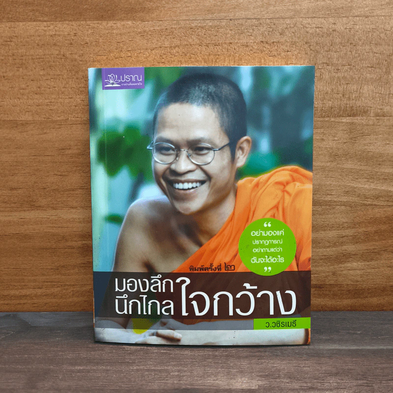 มองลึก นึกไกล ใจกว้าง - ว.วชิรเมธี รูปที่ 1