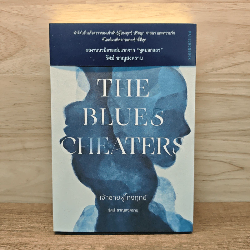The Blues Cheaters เจ้าชายผู้โกงทุกข์ - รัศม์ ชาญสงคราม รูปที่ 1