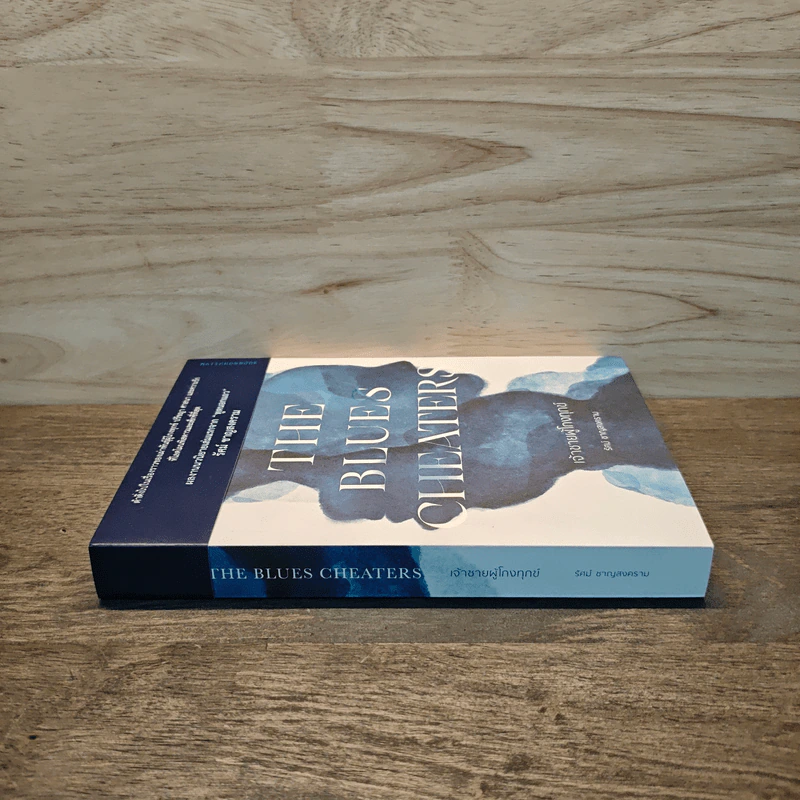 The Blues Cheaters เจ้าชายผู้โกงทุกข์ - รัศม์ ชาญสงคราม รูปที่ 2