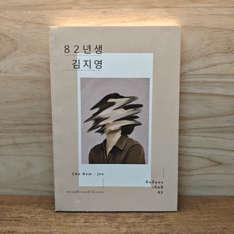 คิมจียอง เกิดปี 82 - โชนัมจู รูปที่ 1