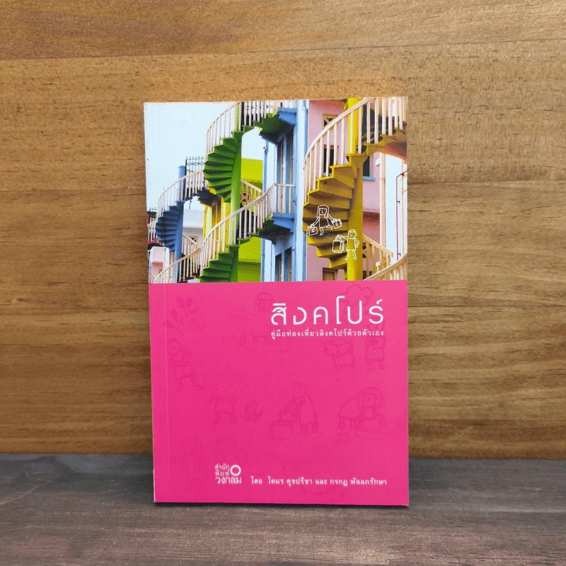 สิงคโปร์ คู่มือท่องเที่ยวสิงคโปร์ด้วยตัวเอง - โตมร ศุขปรีชา, กรกฎ พัลลภรักษา รูปที่ 1