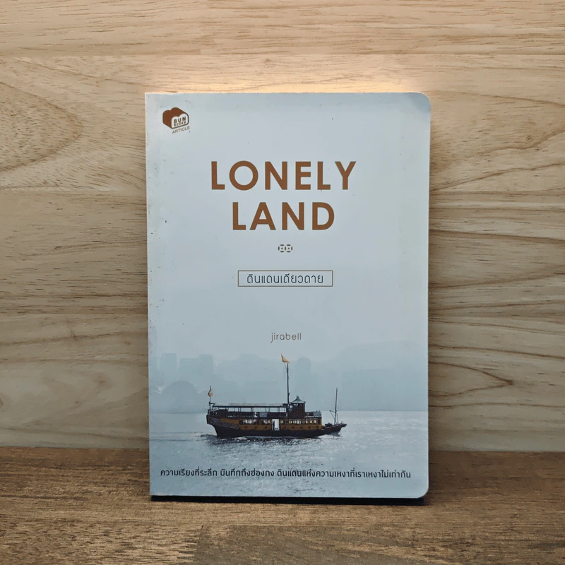 Lonely Land ดินแดนเดียวดาย - Jirabell รูปที่ 1