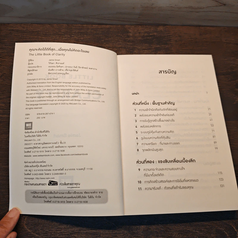 The Little Book of Clarity คุณจะคิดได้ดีที่สุด...เมื่อคุณไม่คิดอะไรเลย - Jamie Smart รูปที่ 6