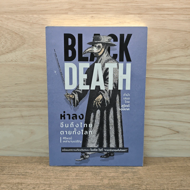 BLACK DEATH ห่าลง จีนถึงไทย ตายทั้งโลก - ศิริพจน์ เหล่ามานะเจริญ รูปที่ 1