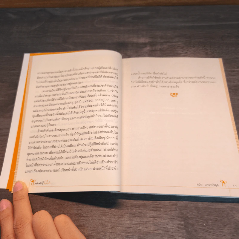 แค่ลงมือก็สำเร็จ - สมิต อาชวนิจกุล รูปที่ 8