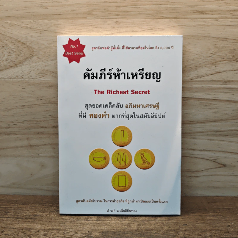 คัมภีร์ห้าเหรียญ The Richest Secret - ดำรงค์ วงษ์โชติปิ่นทอง รูปที่ 1