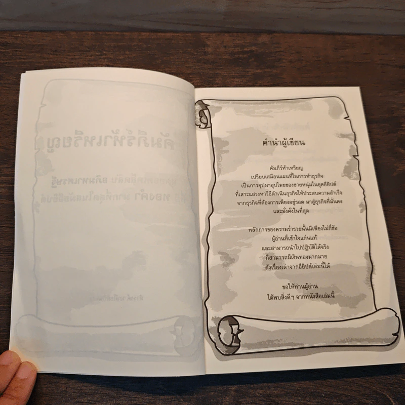 คัมภีร์ห้าเหรียญ The Richest Secret - ดำรงค์ วงษ์โชติปิ่นทอง รูปที่ 6