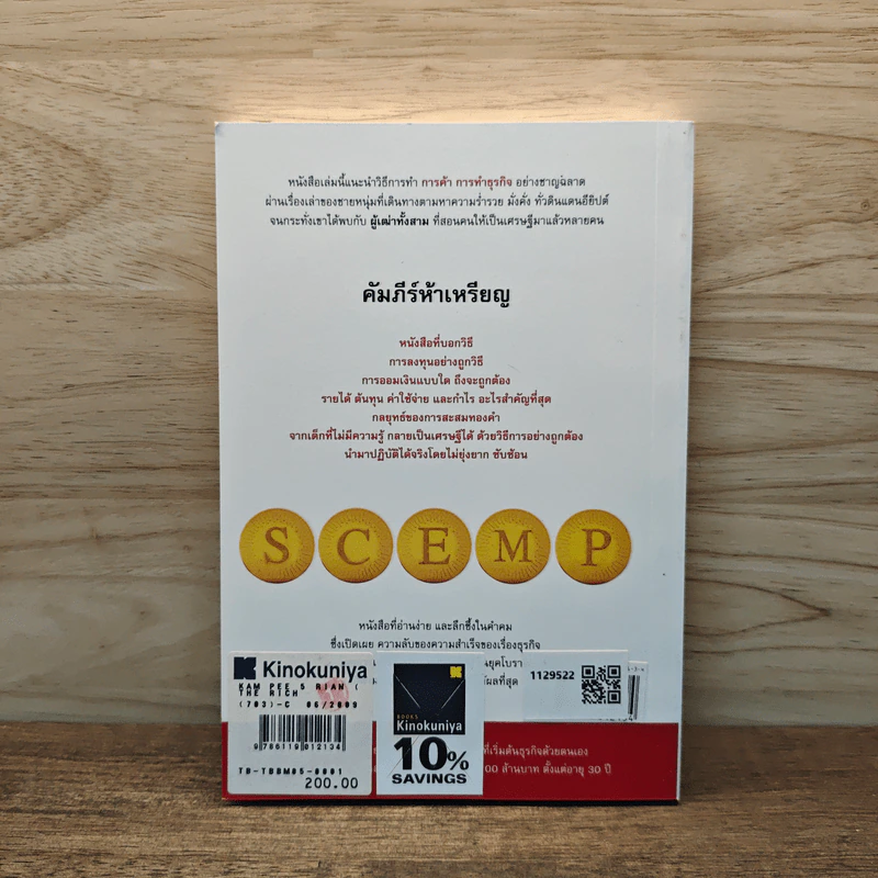 คัมภีร์ห้าเหรียญ The Richest Secret - ดำรงค์ วงษ์โชติปิ่นทอง รูปที่ 5