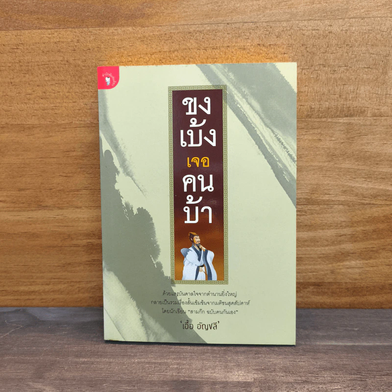 ขงเบ้งเจอคนบ้า - เอื้อ อัญชลี รูปที่ 1