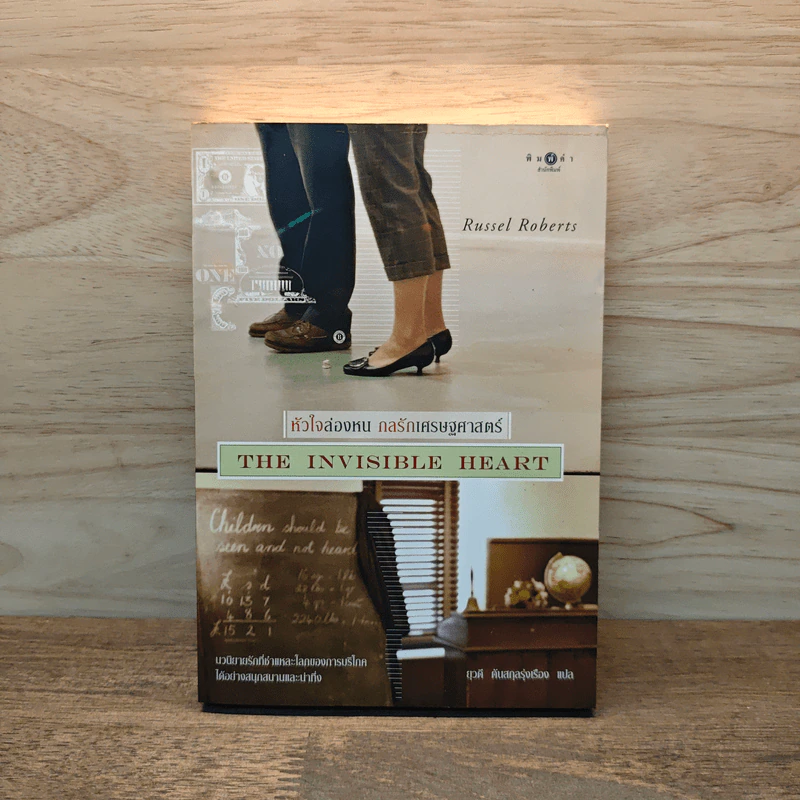 หัวใจล่องหน กลรักเศรษฐศาสตร์ The Invisible Heart - Russel Roberts รูปที่ 1