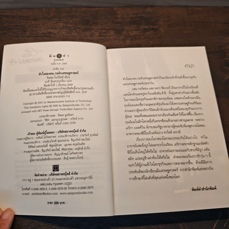 หัวใจล่องหน กลรักเศรษฐศาสตร์ The Invisible Heart - Russel Roberts รูปที่ 7