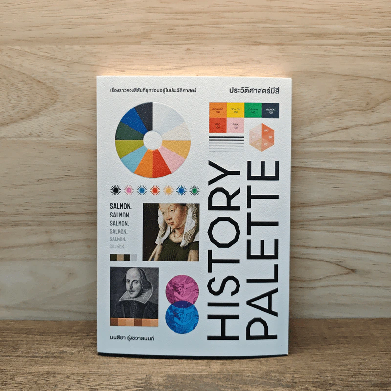 HISTORY PALETTE ประวัติศาสตร์มีสี - มนสิชา รูปที่ 1