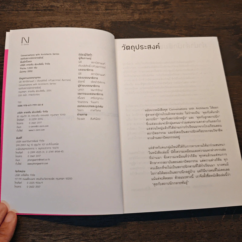 Conversations With Architects Series Volume 04 คุยกับสถาปนิกกลายพันธุ์ - นิธิ สถาปิตานนท์ รูปที่ 6
