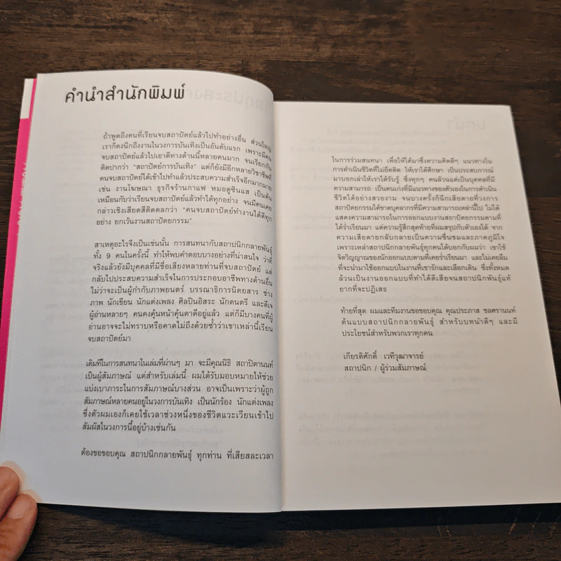 Conversations With Architects Series Volume 04 คุยกับสถาปนิกกลายพันธุ์ - นิธิ สถาปิตานนท์ รูปที่ 7