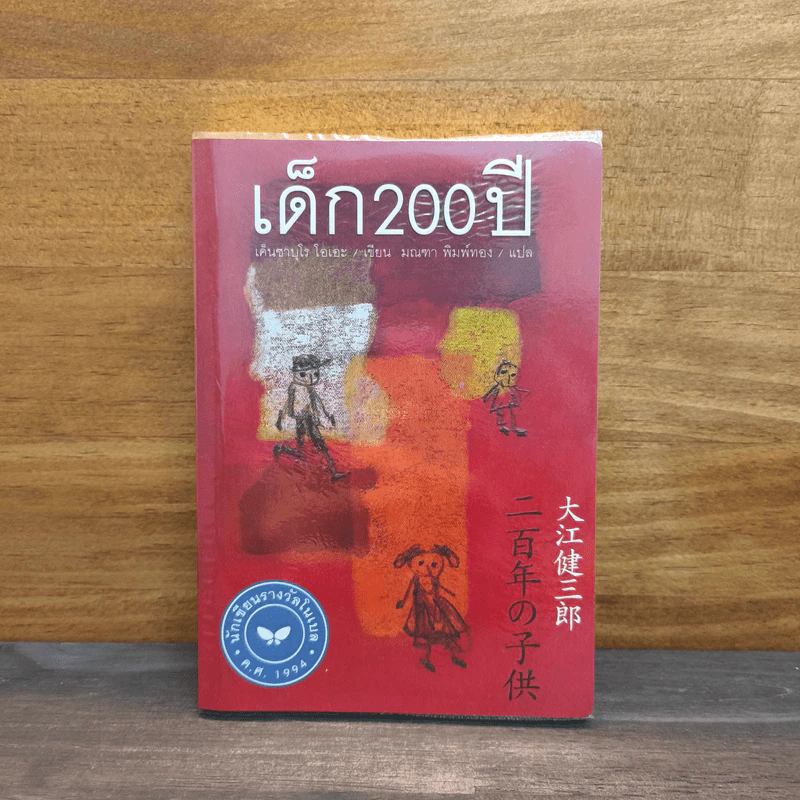 เด็ก 200 ปี - เค็นซาบุโร โอเอะ รูปที่ 1