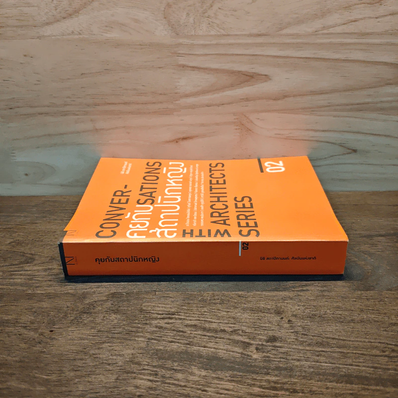 Conversations With Architects Series Volume 02 คุยกับสถาปนิกหญิง - นิธิ สถาปิตานนท์ รูปที่ 2