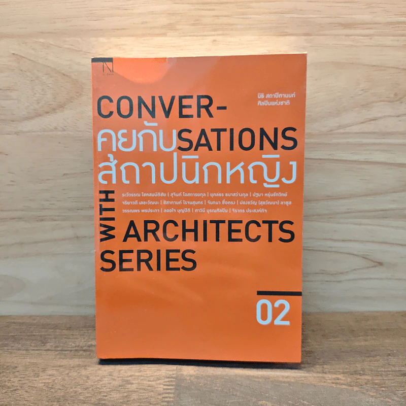Conversations With Architects Series Volume 02 คุยกับสถาปนิกหญิง - นิธิ สถาปิตานนท์ รูปที่ 1