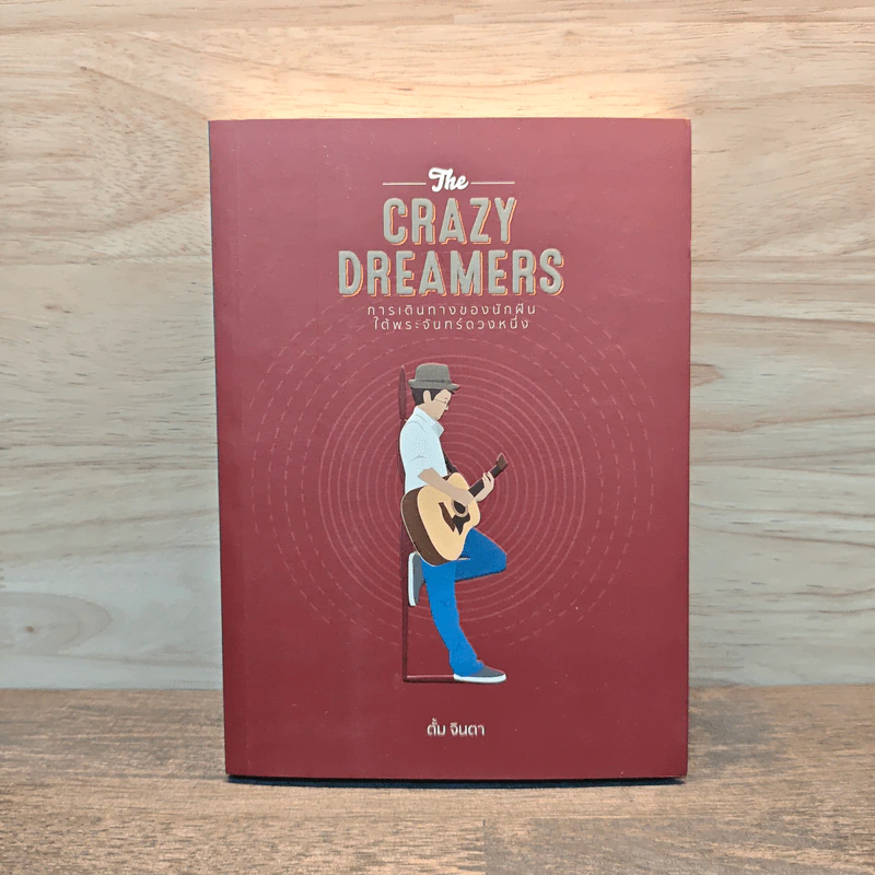 The Crazy Dreamers การเดินทางของนักฝันได้พระจันทร์ดวงหนึ่ง - ตั้ม จินตา รูปที่ 1