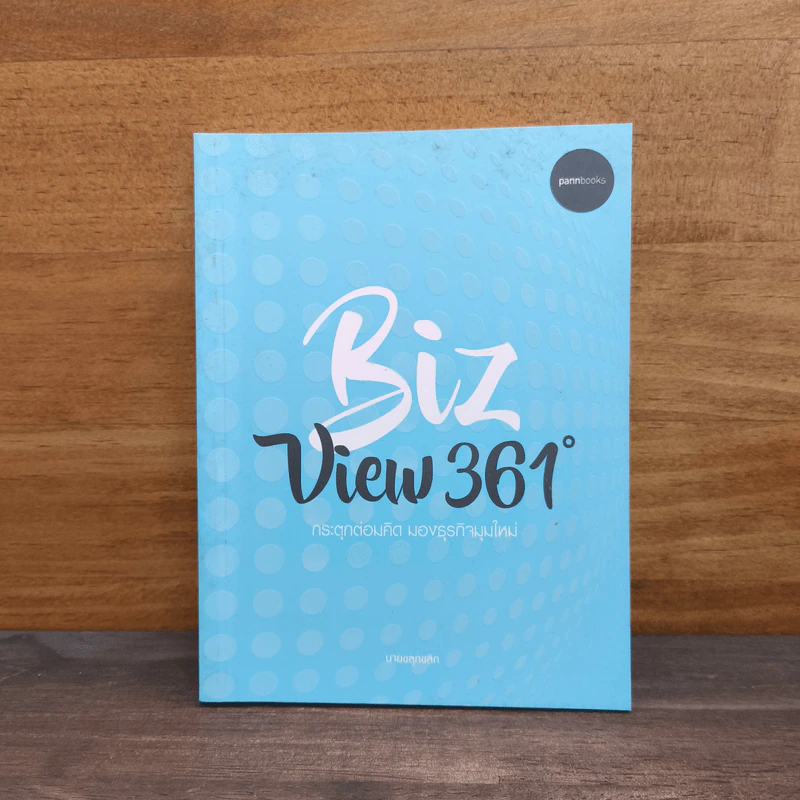 Biz View 361 กระตุกต่อมคิด มองธุรกิจมุมใหม่ - นายขลุกขลิก รูปที่ 1