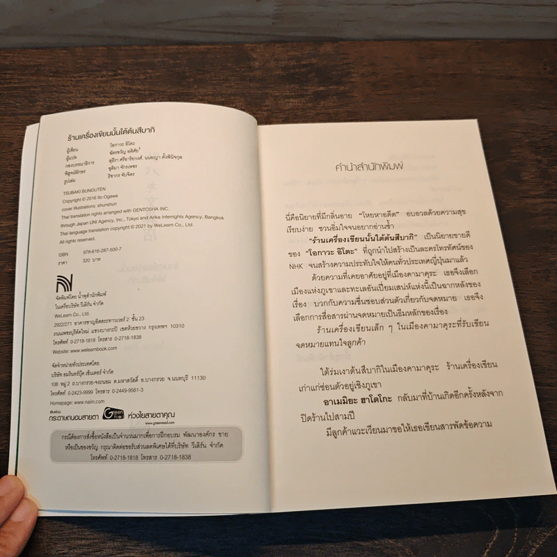 ร้านเครื่องเขียนนั้นใต้ต้นสึบากิ - โอกาวะ อิโตะ รูปที่ 6
