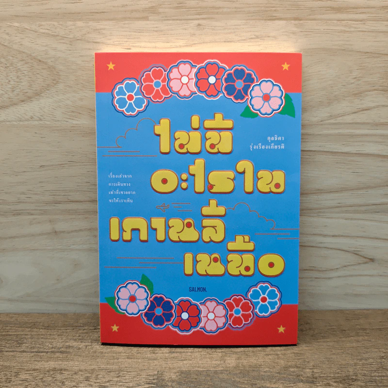 ไม่มีอะไรในเกาหลีเหนือ - กุลธิดา รุ่งเรืองเกียรติ รูปที่ 1