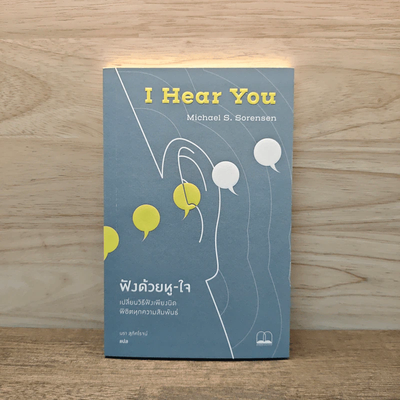 ฟังด้วยหู-ใจ I Hear You - Michael S. Sorensen, นรา สุภัคโรจน์ รูปที่ 1