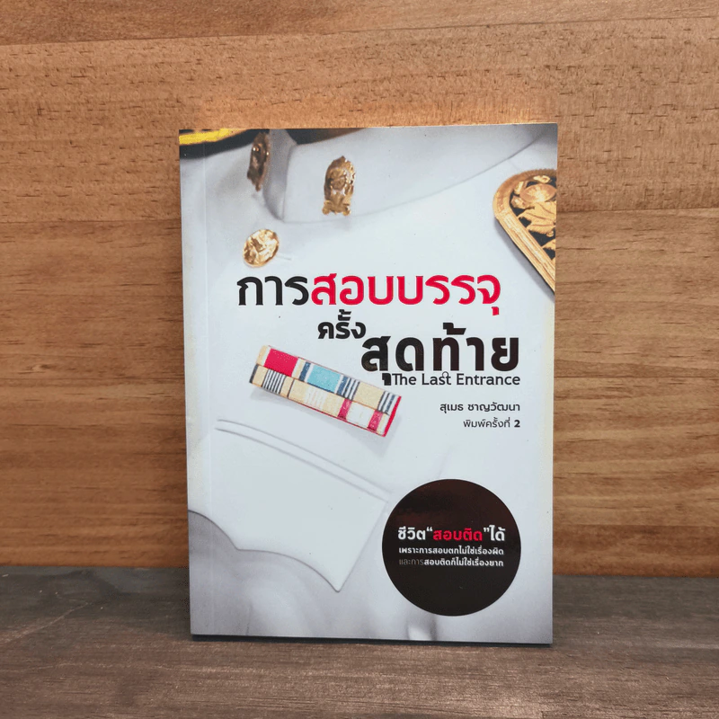 การสอบบรรจุครั้งสุดท้าย รูปที่ 1