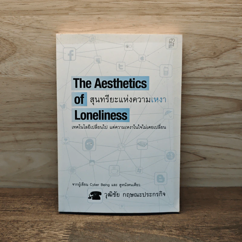 The Aesthetics of Loneliness สุนทรียะแห่งความเหงา - วุฒิชัย กฤษณะประกรกิจ รูปที่ 1