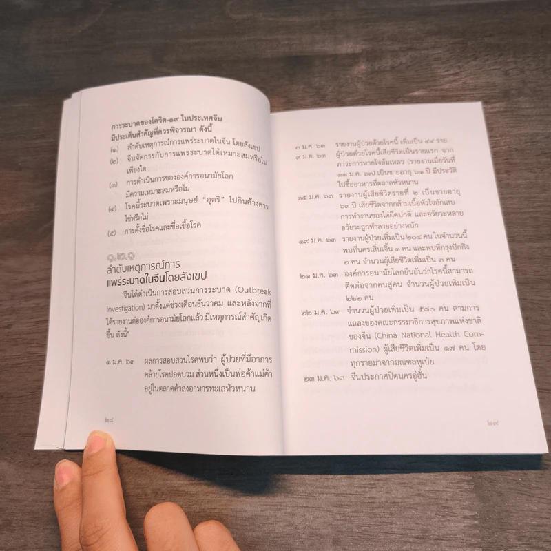 โควิด-19 มหันตภัยเขย่าโลก - วิชัย โชควิวัฒน รูปที่ 8