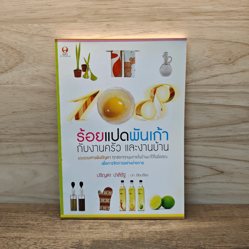 ร้อยแปดพันเก้ากับงานครัว และงานบ้าน - ปริญดา ปาลีรัฐ รูปที่ 1