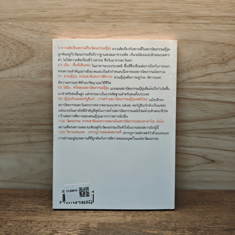 ธรรมชาติ ที่ว่าง และสถานที่ รวมบทความว่าด้วยสถาปัตยกรรมญี่ปุ่น - ชัยยศ อิฎ์วรพันธุ์ รูปที่ 5