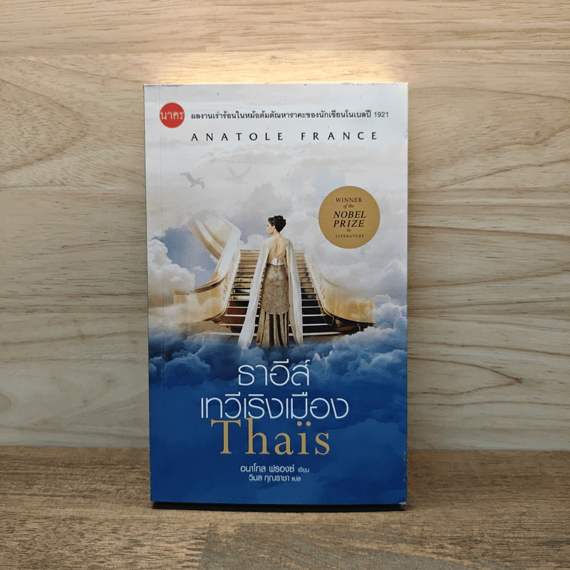ธาอีส์ เทวีเริงเมือง Thaïs - อนาโตล ฟรองซ์ รูปที่ 1