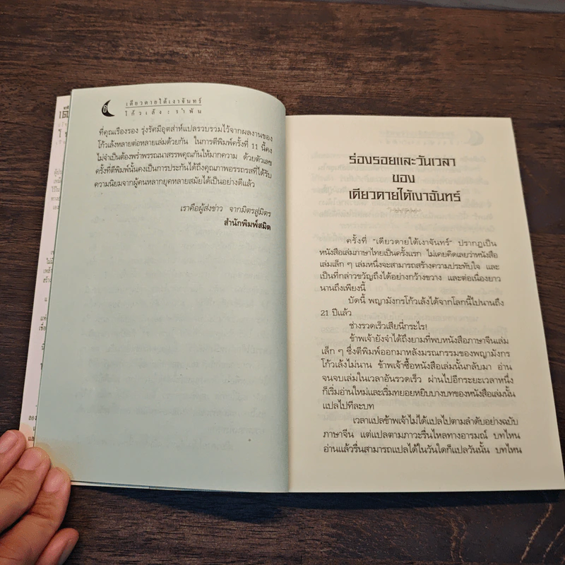 เดียวดายใต้เงาจันทร์ - โก้วเล้งรำพัน รูปที่ 8