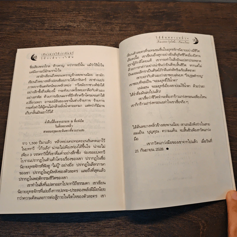 เดียวดายใต้เงาจันทร์ - โก้วเล้งรำพัน รูปที่ 12