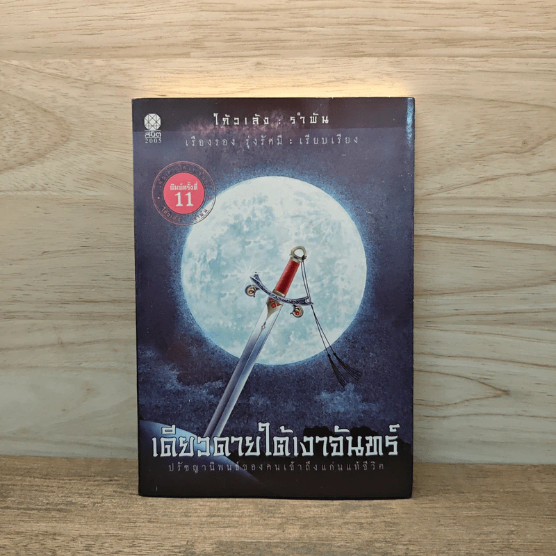 เดียวดายใต้เงาจันทร์ - โก้วเล้งรำพัน รูปที่ 1