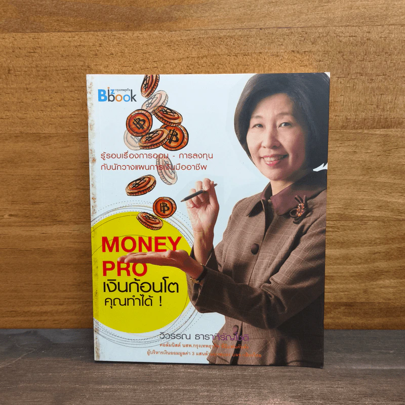 Money Pro เงินก้อนโตคุณทำได้ - วิวรรณ ธาราหิรัญโชติ รูปที่ 1