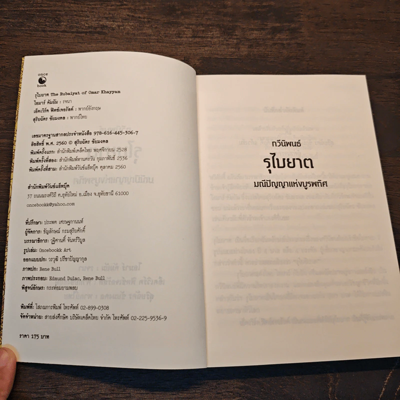 รุไบยาต มณีปัญญาแห่งบูรพทิศ - โอมาร คัยยัม รูปที่ 6